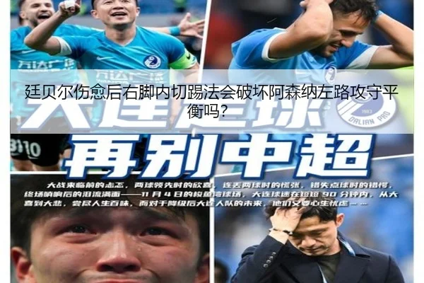 廷贝尔伤愈后右脚内切踢法会破坏阿森纳左路攻守平衡吗？